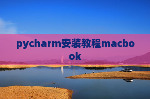 pycharm安装教程macbook
